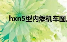 hxn5型内燃机车图片 hxn5型内燃机车 