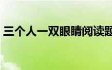 三个人一双眼睛阅读题答案 三个人一双眼睛 