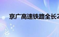 京广高速铁路全长2298 京广高速铁路 