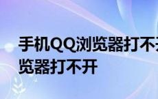 手机QQ浏览器打不开文件怎么办 手机qq浏览器打不开 