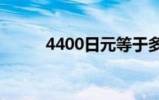 4400日元等于多少人民币 4400 