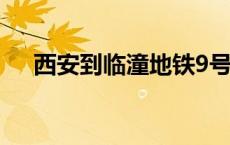 西安到临潼地铁9号线站点 西安到临潼 