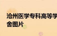 沧州医学专科高等学校宿舍 沧州医学专科宿舍图片 