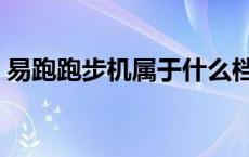 易跑跑步机属于什么档次 易跑跑步机怎么样 