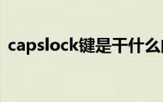 capslock键是干什么的 capslock键的功能 