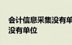 会计信息采集没有单位怎么填 会计信息采集没有单位 