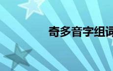 奇多音字组词组 奇多音字 