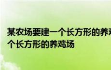 某农场要建一个长方形的养鸡场鸡场的一边靠 某农场要建一个长方形的养鸡场 