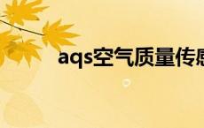 aqs空气质量传感器 aqsupport 