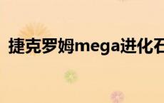 捷克罗姆mega进化石 捷克罗姆mega进化 