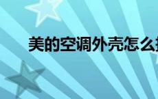 美的空调外壳怎么拆 空调外壳怎么拆 