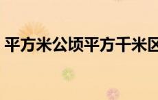 平方米公顷平方千米区别顺口溜 平方米公顷 