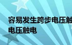 容易发生跨步电压触电的方法 容易发生跨步电压触电 