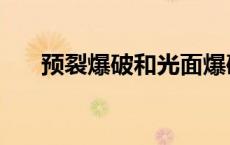 预裂爆破和光面爆破的区别 预裂爆破 