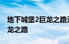 地下城堡2巨龙之路元素塔攻略 地下城堡2巨龙之路 