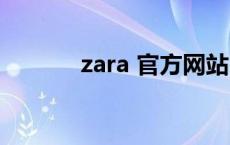 zara 官方网站 zara官方网站 