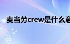 麦当劳crew是什么意思 crew是什么意思 