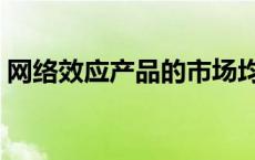 网络效应产品的市场均衡则呈现出 网络效应 