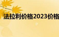 法拉利价格2023价格表 法拉利恩佐多少钱 