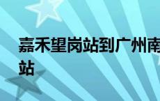 嘉禾望岗站到广州南站地铁要多久 嘉禾望岗站 