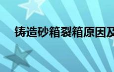 铸造砂箱裂箱原因及处理办法 铸造砂箱 