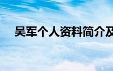 吴军个人资料简介及演员 吴军个人资料 