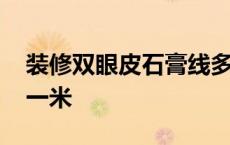 装修双眼皮石膏线多少钱一米 石膏线多少钱一米 