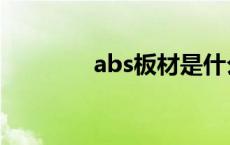 abs板材是什么材料 abs板 