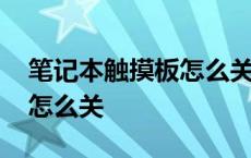 笔记本触摸板怎么关闭和开启 笔记本小键盘怎么关 