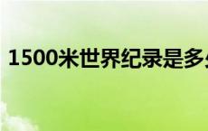 1500米世界纪录是多少秒 1500米世界纪录 