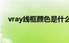 vray线框颜色是什么作用 vray线框材质 