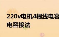 220v电机4根线电容怎么接 220v电机4根线电容接法 