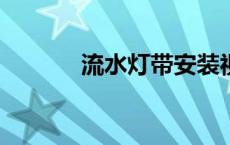 流水灯带安装视频 led点光灯 