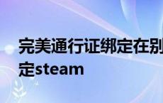 完美通行证绑定在别的账户上 完美通行证绑定steam 