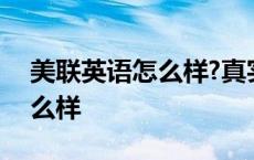 美联英语怎么样?真实情况2020 美联英语怎么样 