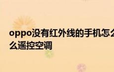 oppo没有红外线的手机怎么遥控空调 没有红外线的手机怎么遥控空调 