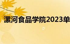 漯河食品学院2023单招分数 漯河食品学院 