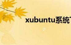 xubuntu系统下载 xubuntu 