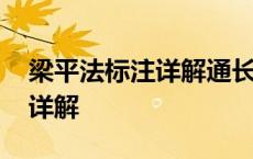 梁平法标注详解通长筋和支座负 梁平法标注详解 