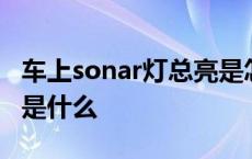 车上sonar灯总亮是怎么回事 车上sonar按键是什么 