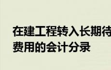 在建工程转入长期待摊费用的会计分录 待摊费用的会计分录 