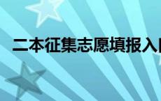 二本征集志愿填报入口 二本征集志愿填报 