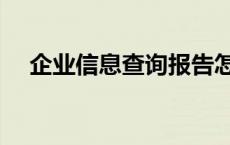 企业信息查询报告怎么查 企业信息查询 