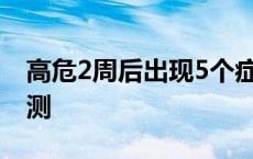 高危2周后出现5个症状 一次高危基本不必检测 