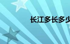 长江多长多少米 长江多长 