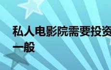 私人电影院需要投资多少 私人电影院多少钱一般 