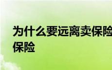 为什么要远离卖保险的人 新人没人脉怎么跑保险 