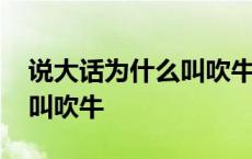 说大话为什么叫吹牛不叫吹羊 说大话为什么叫吹牛 