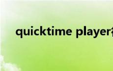 quicktime player循环播放 quiktime 