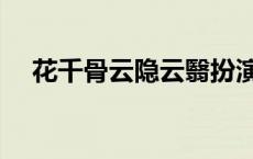 花千骨云隐云翳扮演者 花千骨云隐云翳 